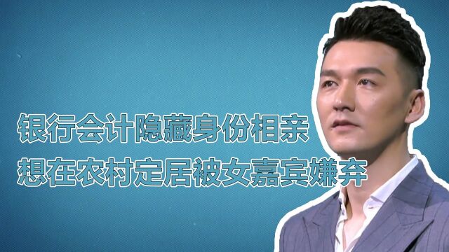 银行会计隐藏身份上台相亲,提出将来在农村居住,被女嘉宾嫌弃