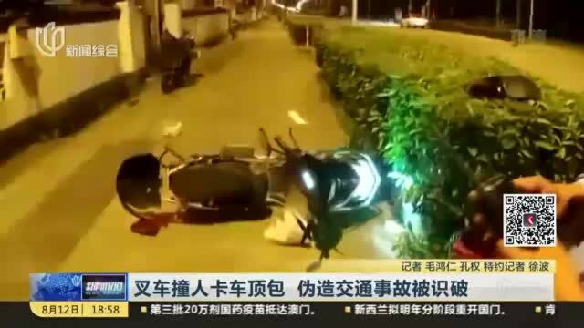 叉车撞人卡车顶包 伪造交通事故被识破