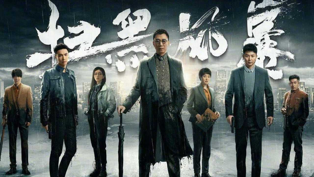 扫黑风暴第十一集孙红雷张艺兴江疏影