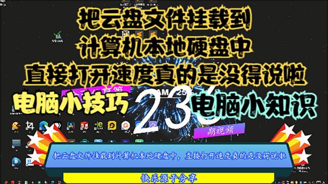 把云盘文件挂载到计算机本地硬盘中,直接打开速度真的是没得说啦