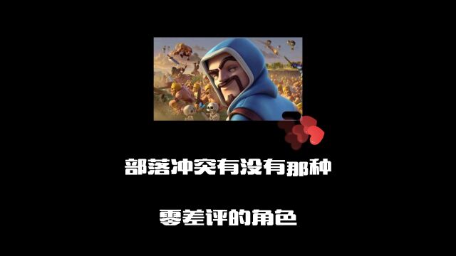 部落冲突:coc有没有那种零差评的角色?网友:我最喜欢小红人了