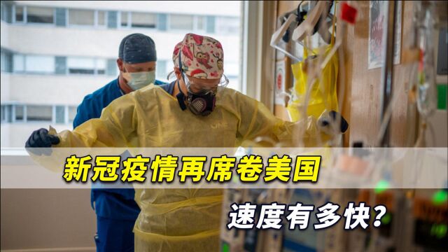 美国快全红了!新冠疫情再席卷美国速度有多快?CNN给惊人答案