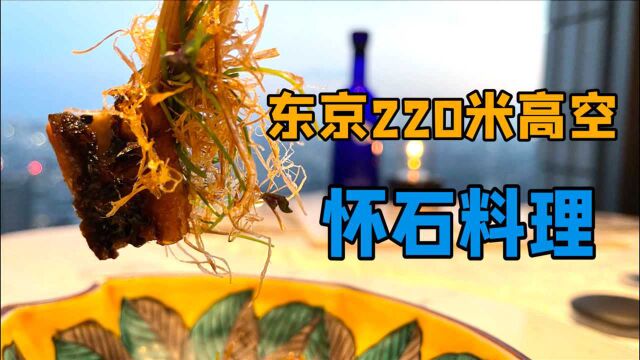 2000元体验东京高空中的怀石料理,最好吃的居然是这道菜……