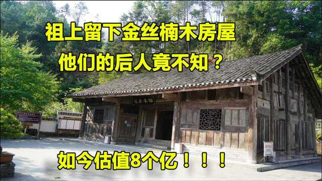 湖北一祖上留给后人一木屋,如今发现是金丝楠木所造,估值8个亿