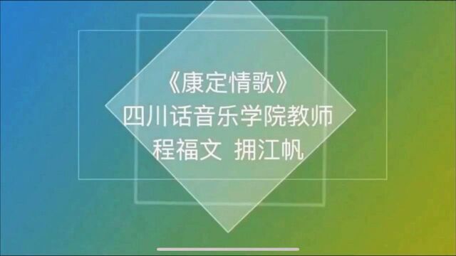 《康定情歌》四川音乐学院/“民歌知多少“/四川民歌专场音乐会