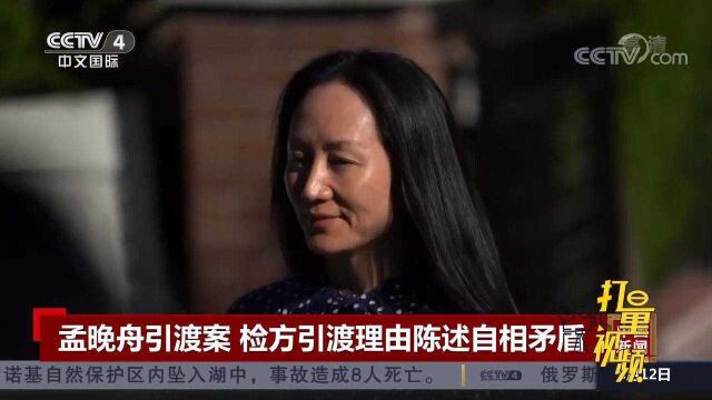 孟晚舟引渡案进入“引渡递解”审理,检方陈述自相矛盾