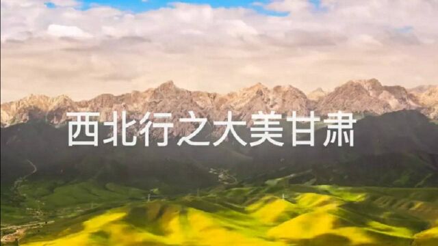 一条视频读懂甘肃.真实的甘肃VS外地人人眼中的甘肃