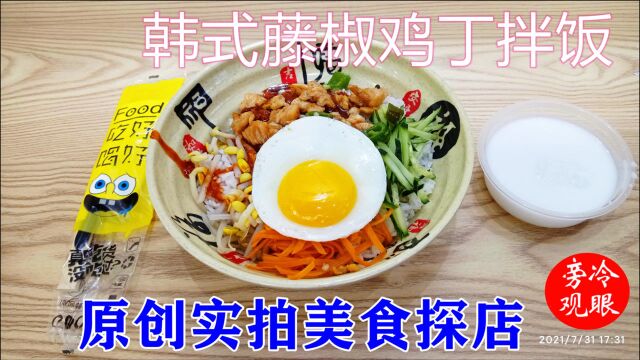 探店vlog,美食日常分享,原创实拍韩式藤椒鸡丁拌饭和西米露套餐