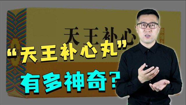 天王补心丸有多神奇?心慌、健忘,失眠、多梦,大便干的人仔细听