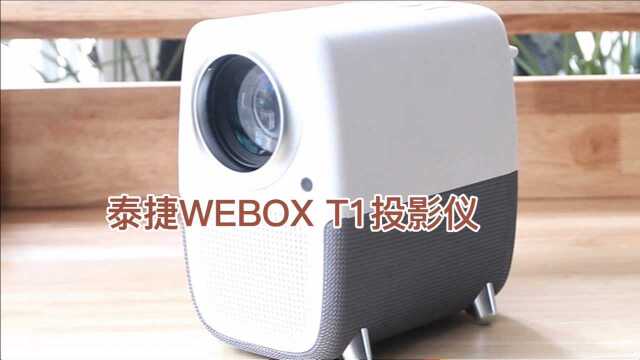 泰捷首款投影仪产品WEBOX T1,造型虽很萌,功能却不弱