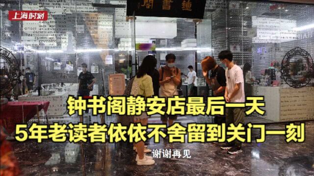 钟书阁静安店最后一天:5年老读者依依不舍留到关门一刻