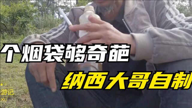 纳西族大哥的水烟袋,自己用塑料瓶子做的