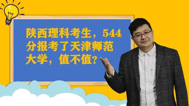 陕西理科考生,544报考了天津师范大学,值不值?这个视频回答你