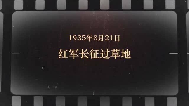 红色血脉——党史军史上的今天|8月21日 红军长征过草地