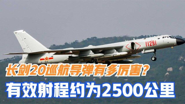 长剑20导弹有多厉害?有效射程约为2500公里,美军都谈虎色变