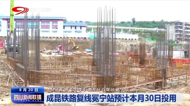 成昆铁路复线冕宁站 预计本月30日投用 快来了解一下吧!