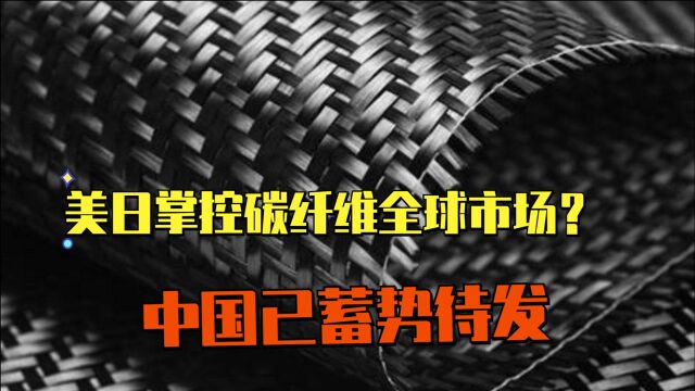 美日掌控碳纤维全球市场?中国已蓄势待发,碳纤维制造不再是难题