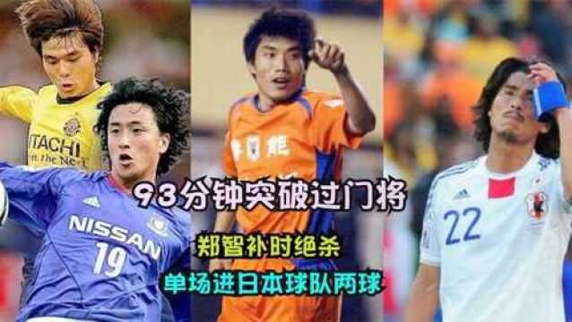 当年中日俱乐部足球对决:郑智补时晃过门将 中泽佑二空门踢飞