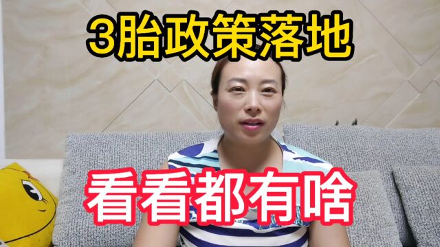 3胎官方政策来了!这些福利看起来很诱人,看看都有啥