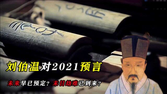 刘伯温精准预言2021?《透天玄机》究竟是神机妙算还是后人杜撰?