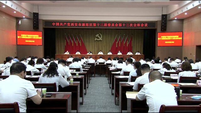 雁塔区:追赶超越蹄疾步稳 砥砺奋进正当其时 ——中共西安市雁塔区第十三届委员会第十三次全体会议举行