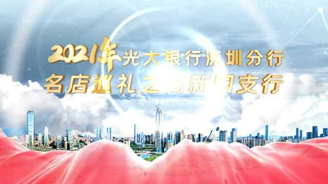 光大银行深圳分行2021名店巡礼系列报道丨八卦岭支行:发挥“闯、创、干”精神,用金融力量助推区域转型