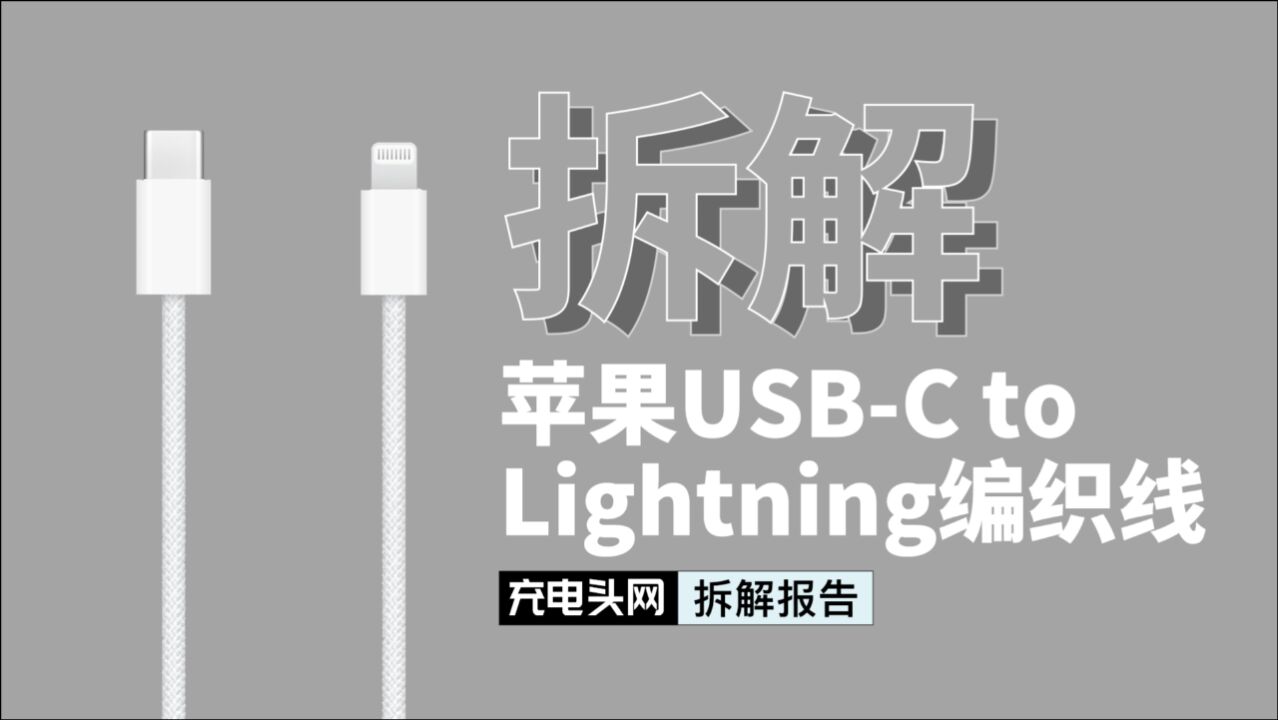 苹果妙控键盘原装C94编织数据线拆解:可能是苹果自家最耐用的线材