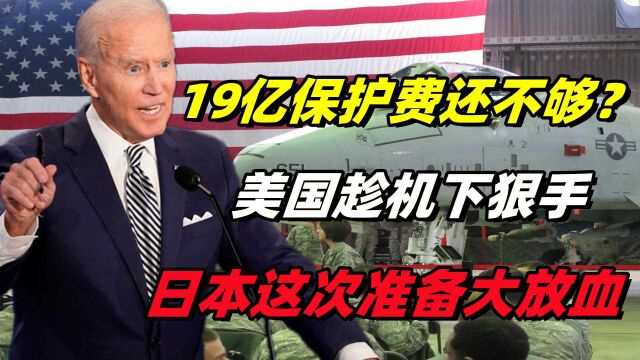 保护费又要涨?美国趁机下狠手,日本这次准备大放血