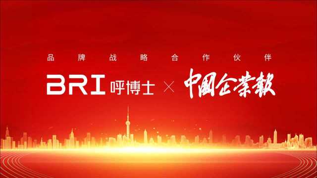 预告 | 2021年BRI呼博士&中国企业报签约品牌战略合作伙伴