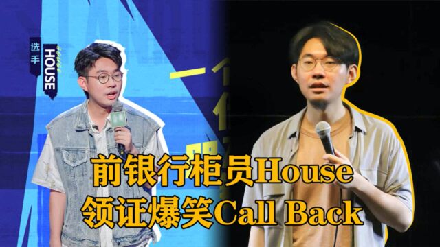 职业后遗症,银行柜员House,领证爆笑CallBack