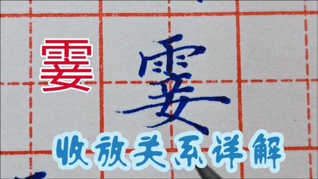 通过霎字详解,带你读懂硬笔书法中的收放关系