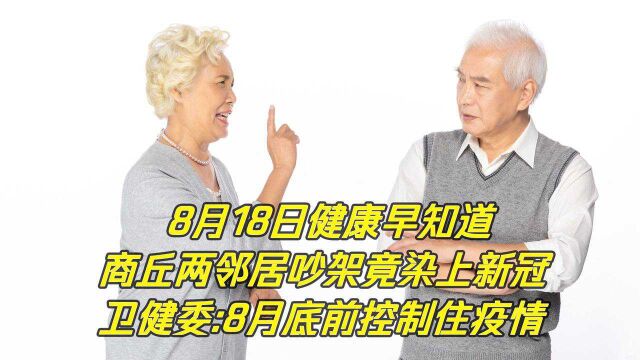 河南商丘两邻居竟因吵架染上新冠?卫健委要求8月底前控制住疫情!