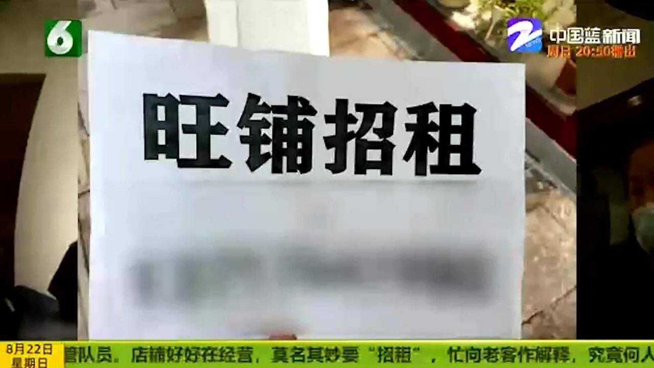 老店正常营业 被迫“旺铺招租”?