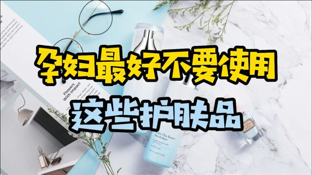 谁不想变美?孕妇也不例外!那孕妇能使用护肤品吗?最好不要!