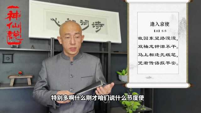 诗词初心【唐】岑参《逢入京使》故园东望路漫漫