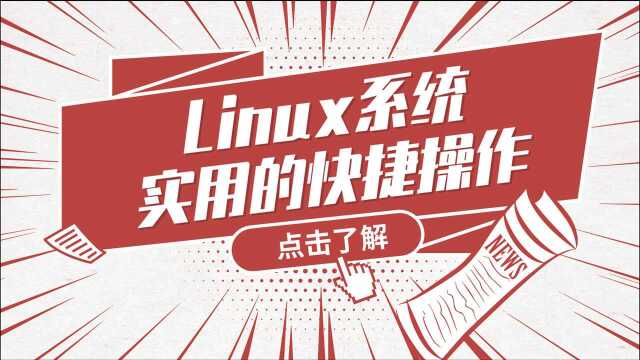 Linux运维实战技巧93.Linux系统实用的快捷操作