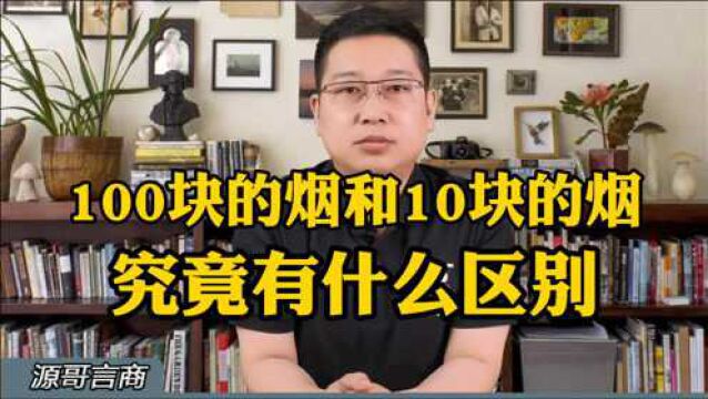 你平常抽的香烟是多少块钱的?100块钱的烟和10块钱的烟有什么区别