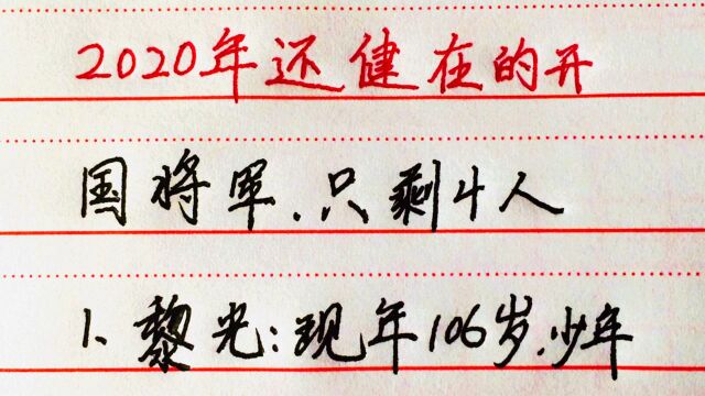 2021年还在的开国将军,只剩下四人,向他们致敬,愿他们长命百岁.