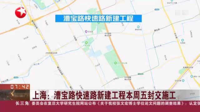 上海:漕宝路快速路新建工程本周五封交施工