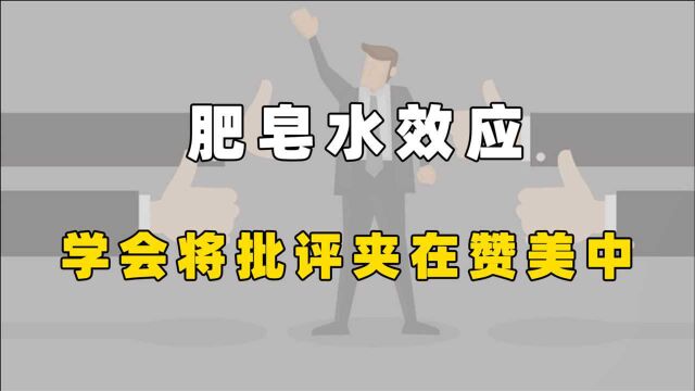 肥皂水效应:如何有技巧地进行批评?学会将批评夹在赞美中