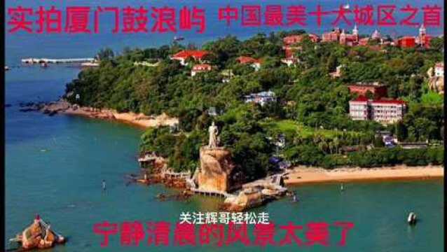 实拍厦门鼓浪屿,中国最美五大城区之首,宁静清晨的风景太美了