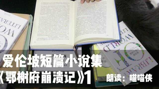 【读书】爱伦坡短篇小说集之鄂榭府崩溃记(一)