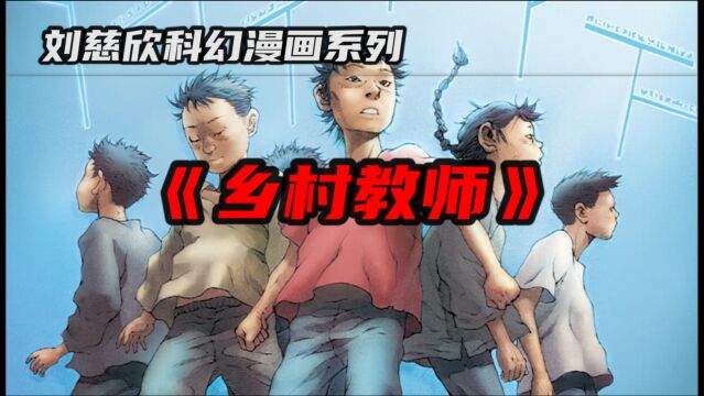 科幻史上最感人的国产漫画,刘慈欣小说改编《乡村教师》全本解说!