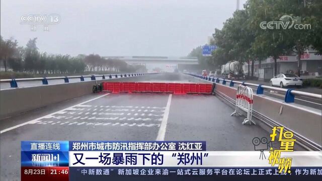 汛期过后,郑州将怎样彻底补上城市防汛短板?