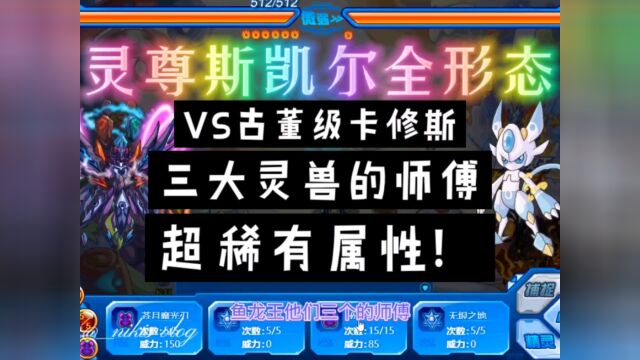 赛尔号:斯凯尔全形态VS古董级卡修斯,一人掌控水火草三系能量,压轴鼻祖#赛尔号