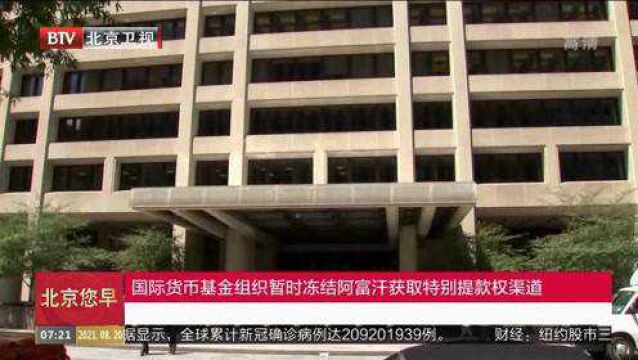 国际货币基金组织暂时冻结阿富汗获取特别提款权渠道