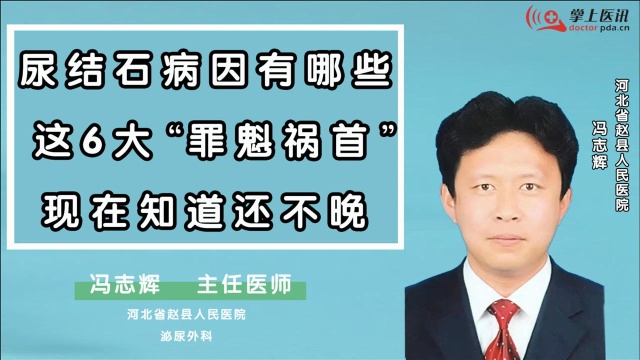 导致尿结石的原因有哪些?这6大“罪魁祸首”,现在知道还不晚!