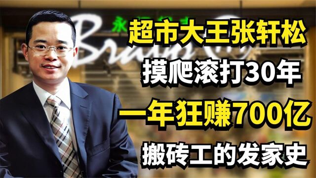 超市大王张轩松:摸爬滚打30年,一年狂赚700亿,搬砖工的发家史纪录片