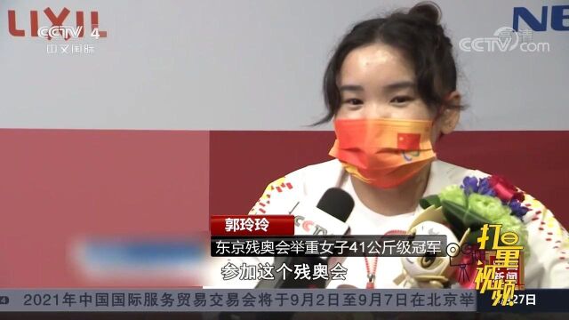 残奥会ⷤ𘾩‡女子41公斤级:郭玲玲两破世界纪录夺冠