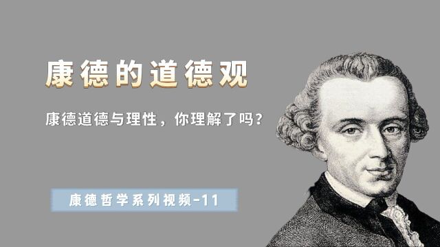 康德的道德哲学,道德和理性为什么是一致的?#知识ˆ’知识抢先知#